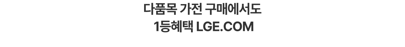 다품목 가전 구매에서도​ 1등 혜택 LGE.COM