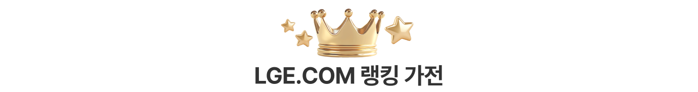 LGE.COM TOP2 랭킹 가전
