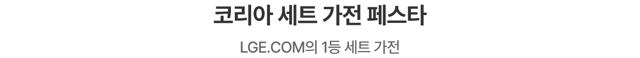 코리아 세트 가전 페스타​ LGE.COM의 1등 세트 가전