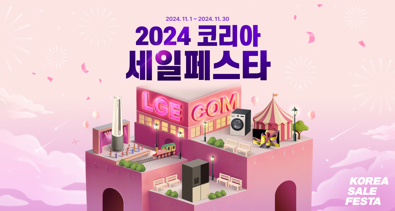 LGE.COM 코리아 세일 페스타