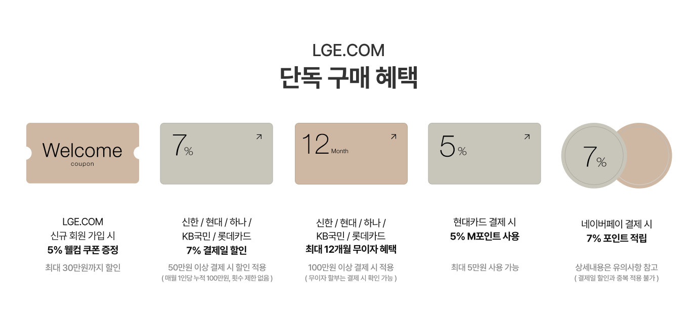 LGE.COM 단독 구매 혜택