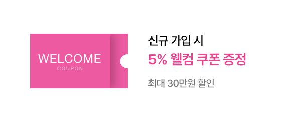 신규 가입 시​ 5% 웰컴 쿠폰 증정 최대 30만원 할인