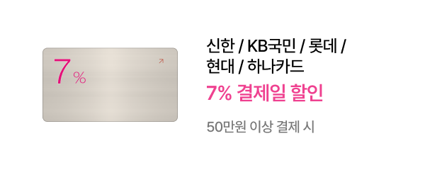 신한/KB국민/롯데/현대/하나카드​ 7% 결제일 할인 - 50만원 이상 결제 시
