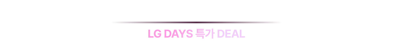 LG DAYS 특가 DEAL