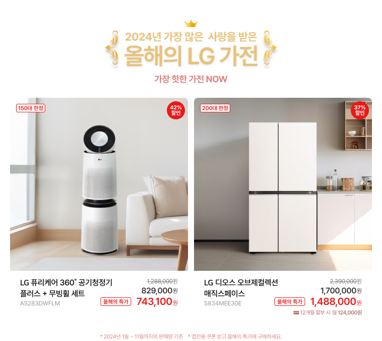 올해의 가전 안내 및 핫한 가전 제품 목록 (상세내용 하단 참조)