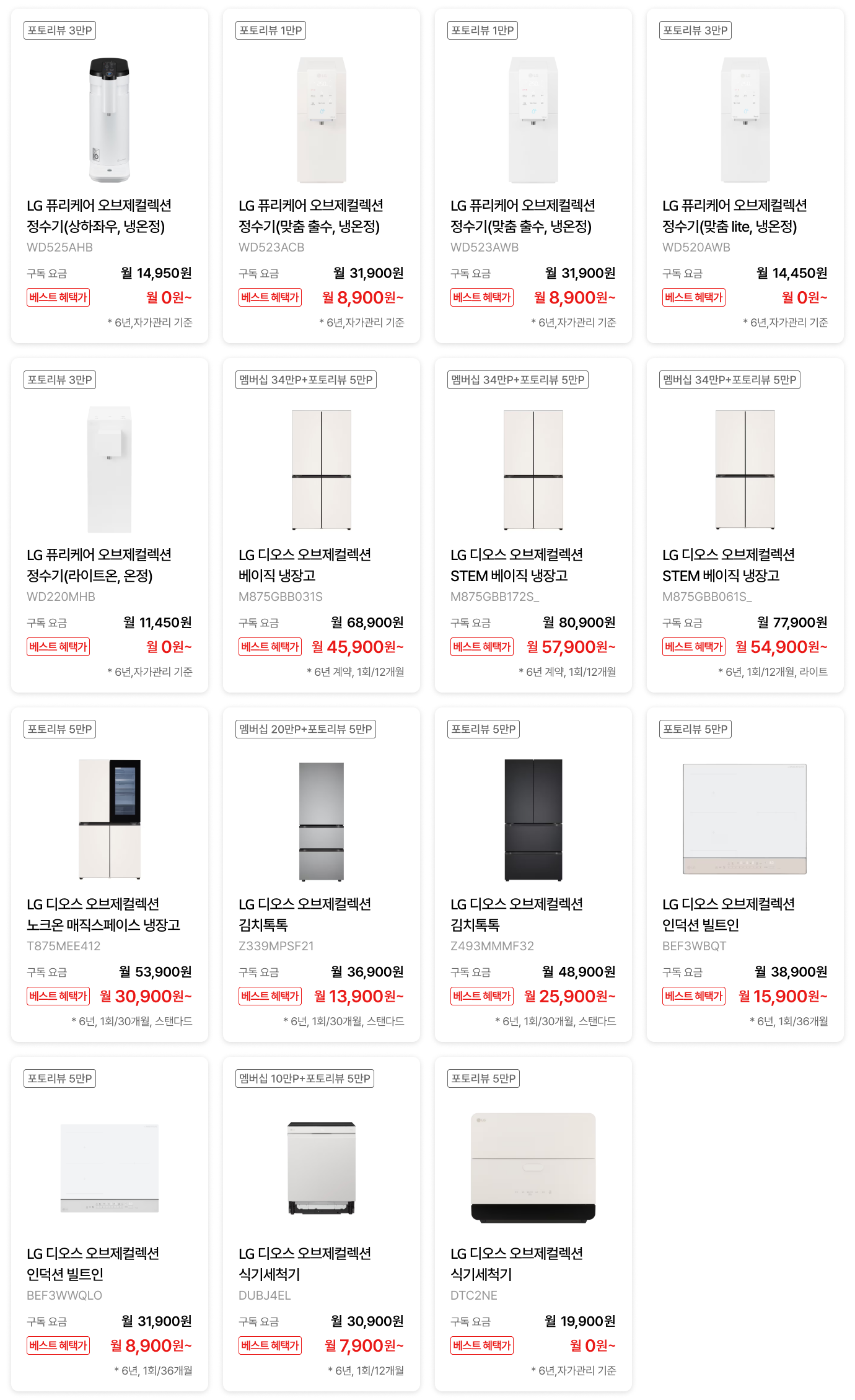 올해의 구독 가전 / 주방가전 제품 목록 (상세내용 하단 참조)
