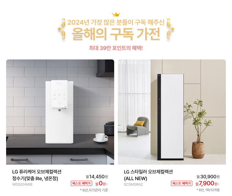 올해의 구독가전 대표 제품 및 구독 혜택 표기 (상세내용 하단 참조)