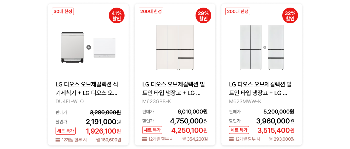 올해의 베스트 LGE.COM 세트 가전 / 주방가전 세트 제품 목록 (상세내용 하단 참조)