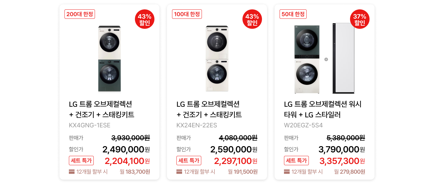 올해의 베스트 LGE.COM 세트 가전 / 생활가전 세트 제품 목록 (상세내용 하단 참조)