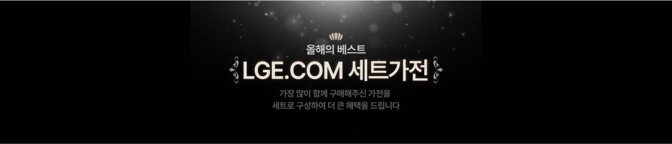 올해의 베스트 세트가전