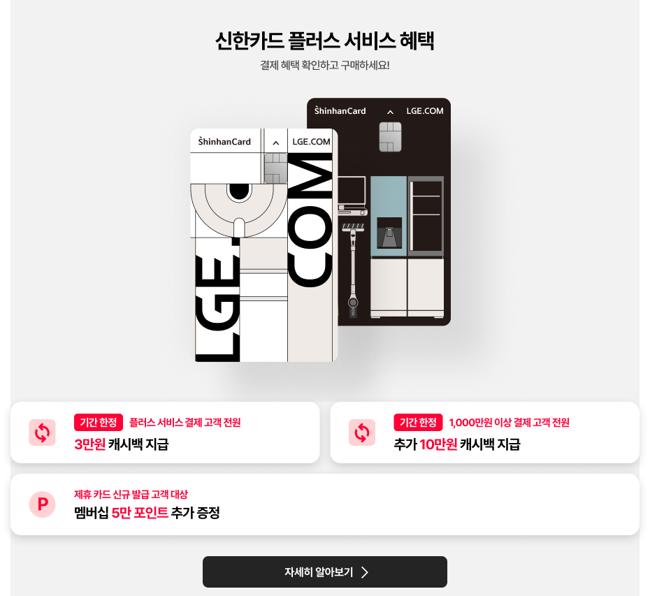 LGE.COM 신한카드 플러스 서비스 런칭 기념 혜택 안내 이미지 (상세내용 하단 참조)