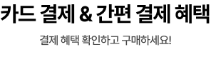 카드 결제 & 간편 결제 혜택
