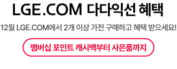 LGE.COM 다다익선 혜택