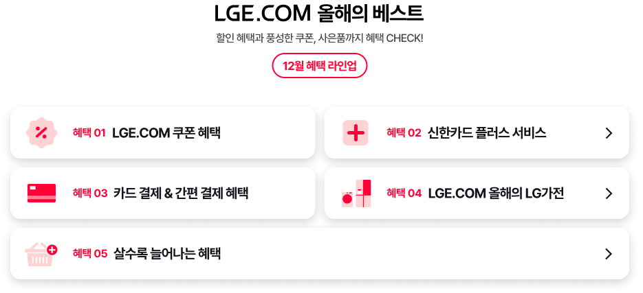 12월 혜택 라인업 바로가기 모음 (상세내용 하단 참조)