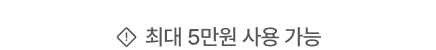 *최대 5만원 사용 가능