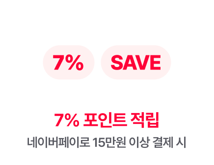 네이버페이로 15만원 이상 결제 시 7% 포인트 적립
