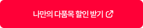 나만의 다품목 할인 받기