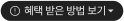 혜택 받은 방법 보기
