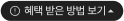 혜택 받은 방법 보기