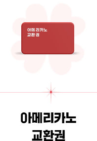 아메리카노 교환권