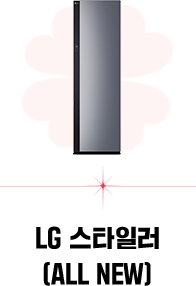 LG 스타일러 (ALL NEW)