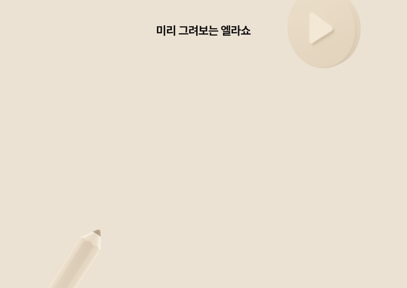 미리 그려보는 엘라쇼!