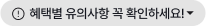혜택별 유의사항 꼭 확인하세요