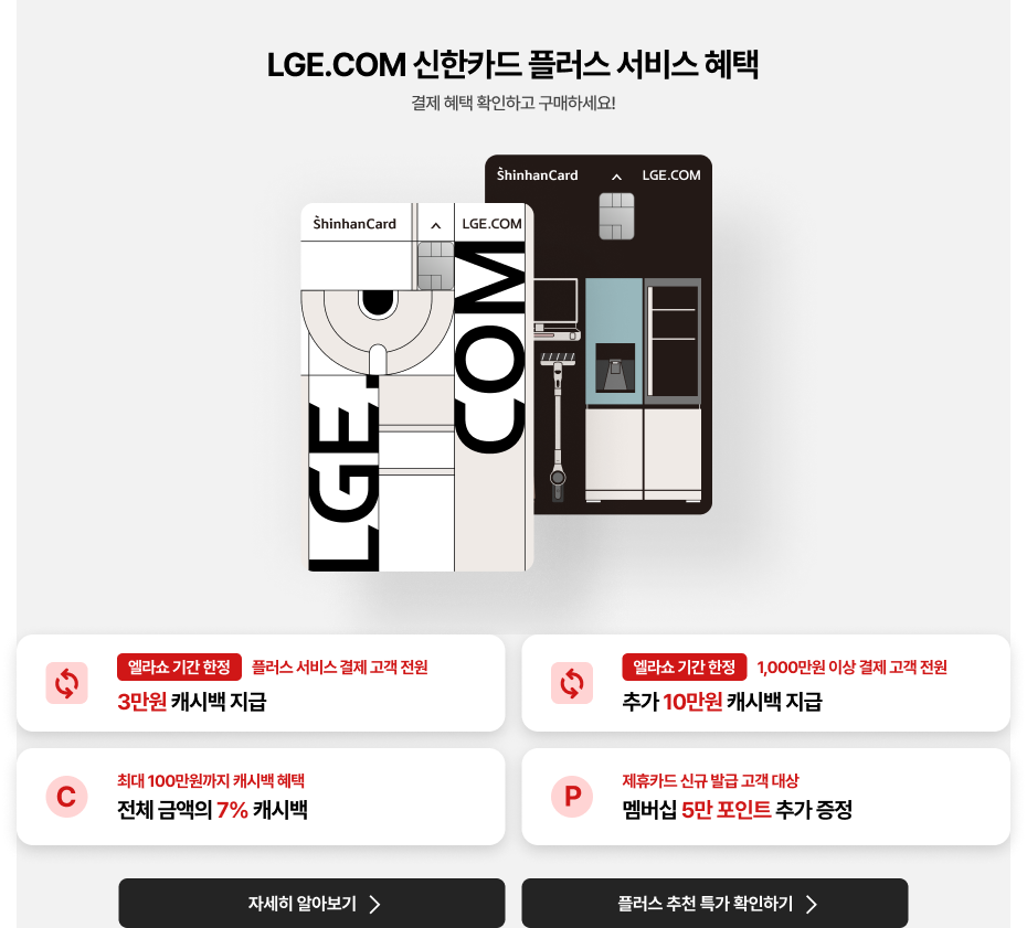 LGE.COM 신한카드 플러스 서비스 런칭 기념 혜택 안내 이미지 (상세내용 하단 참조)