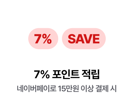 네이버페이로 15만원 이상 결제 시 7% 포인트 적립