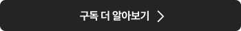 구독 더 알아보기