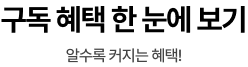 구독 혜택 한 눈에 보기