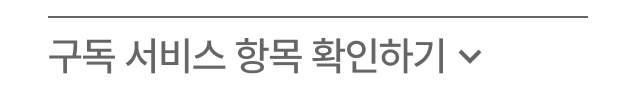 구독 서비스 항목