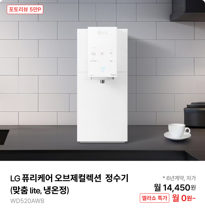 LG 퓨리케어 오브제컬렉션 정수기(맞춤 lite, 냉온정) 제품바로가기