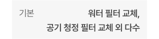 기본 - 주기별 필터 교체 및 클리닝, 클린부스터 클리닝 외 다수