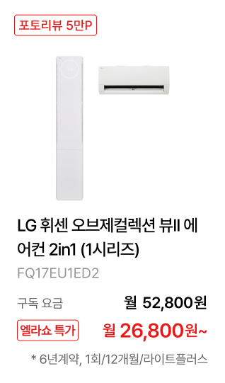 LG 휘센 오브제컬렉션 뷰II 에어컨 2in1 (1시리즈)