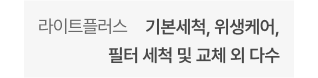 기본 - 주기별 필터 교체 및 클리닝, 클린부스터 클리닝 외 다수