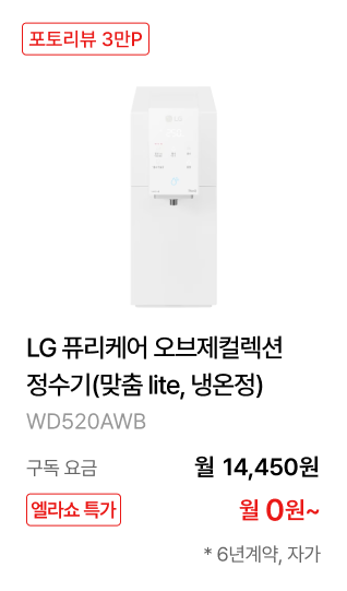LG 퓨리케어 오브제컬렉션 정수기(맞춤 lite, 냉온정)