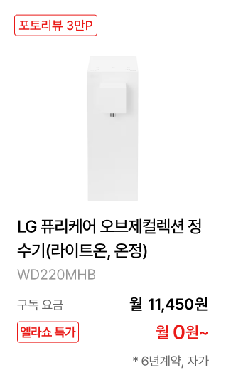 LG 퓨리케어 오브제컬렉션 정수기(라이트온, 온정)