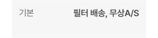 기본 - 주기별 필터 교체 및 클리닝, 클린부스터 클리닝 외 다수
