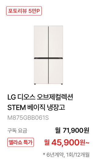 LG 디오스 오브제컬렉션 STEM 베이직 냉장고