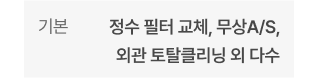 기본 - 주기별 필터 교체 및 클리닝, 클린부스터 클리닝 외 다수
