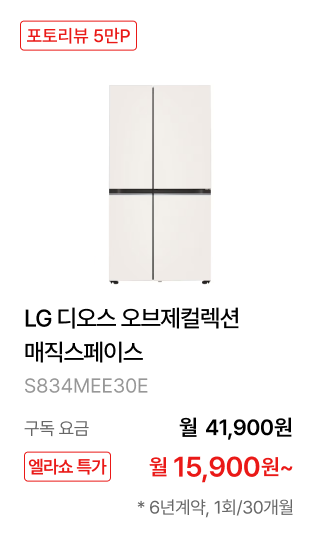 LG 디오스 오브제컬렉션 매직스페이스