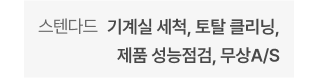 기본 - 주기별 필터 교체 및 클리닝, 클린부스터 클리닝 외 다수