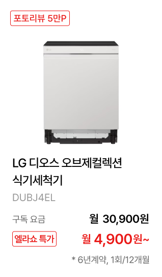 LG 디오스 오브제컬렉션 식기세척기