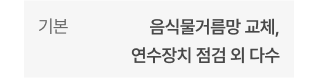 기본 - 주기별 필터 교체 및 클리닝, 클린부스터 클리닝 외 다수