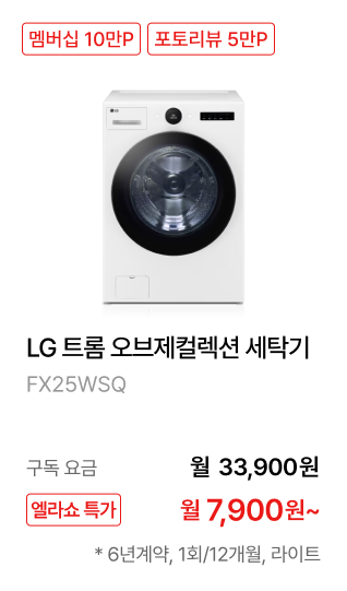 LG 트롬 오브제컬렉션 세탁기