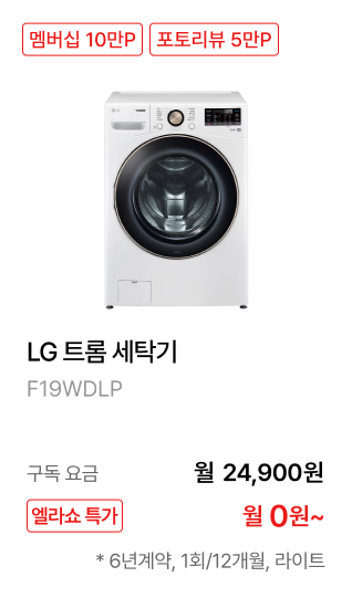 LG 트롬 세탁기