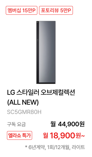 LG 스타일러 오브제컬렉션 (ALL NEW)