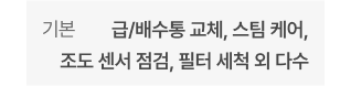 기본 - 주기별 필터 교체 및 클리닝, 클린부스터 클리닝 외 다수
