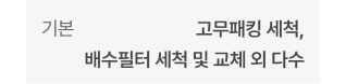 기본 - 주기별 필터 교체 및 클리닝, 클린부스터 클리닝 외 다수
